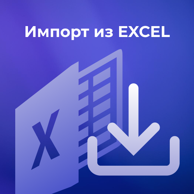 Импорт из EXCEL